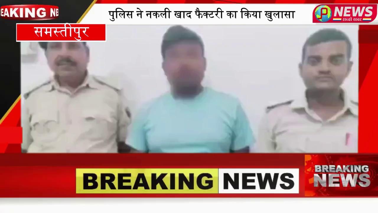 समस्तीपुर पुलिस ने नकली खाद फैक्टरी का किया खुलासा