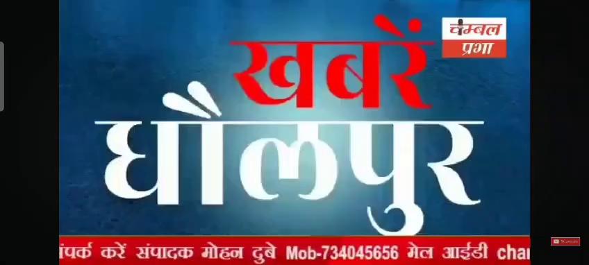 पार्वती बांध में रात्रि को हुई चार फीट पानी की आवक, जलस्तर 220.20 मीटर पहुंचा
Chambal Prabha News Mohan Dubey Journalist Dholpur News