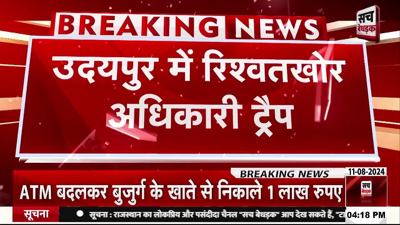 ACB ने उदयपुर में 1 लाख 25 हजार की रिश्वत लेते डॉ.जुल्फिकार अहमद काजी को किया ट्रैप | Udaipur News