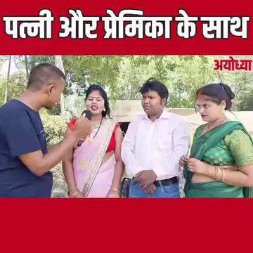 पत्नी और प्रेमिका के साथ एक ही कमरे में सोता है युवक |
love married, love marriage, love couple, pyar me dhokha, dusri ki bibi se pyar, love story, pyar ki kahani, pyar ka kissa, do bibiyo ki kahani,do patniyo ka kissa, ek pati ke do patni, do bibi ek pati, ayodhya news, lover, love story ayodhya, ayodhya ke penter ko di patniyan, do patni ek pati, ek pati do patni, do bibiyon vala video, penter ne kiya do ladkiyo se shadi, the public khabar, the public khabar news, today news, love news, pyar vala news, pyar me dhokha vala news