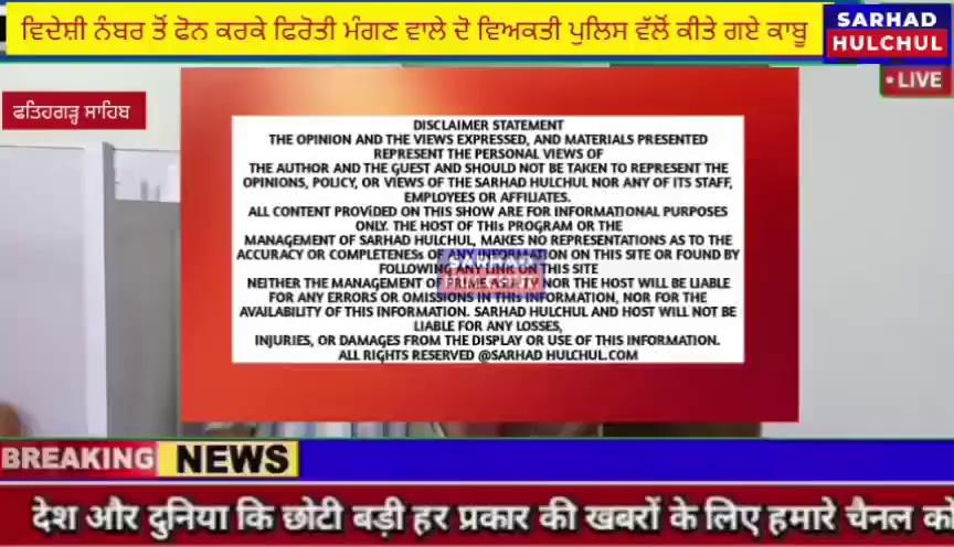 ਫਤਿਹਗੜ੍ਹ ਸਾਹਿਬ ਦੀ ਪੁਲਿਸ ਵੱਲੋਂ ਵਿਦੇਸ਼ੀ ਨੰਬਰ ਤੇ ਫੋਨ ਕਰਕੇ ਫਿਰੋਤੀ ਮੰਗਣ ਵਾਲੇ ਦੋ ਵਿਅਕਤੀਆਂ ਨੂੰ ਕੀਤਾ ਗਿਆ ਕਾਬੂ