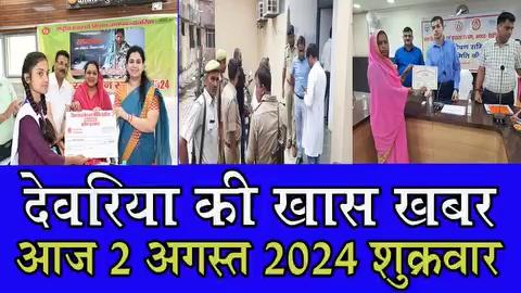 देवरिया न्यूज़ Today 2 अगस्त 2024 | Deoria | News | देवरिया | खबर | Public Times।Times। Times