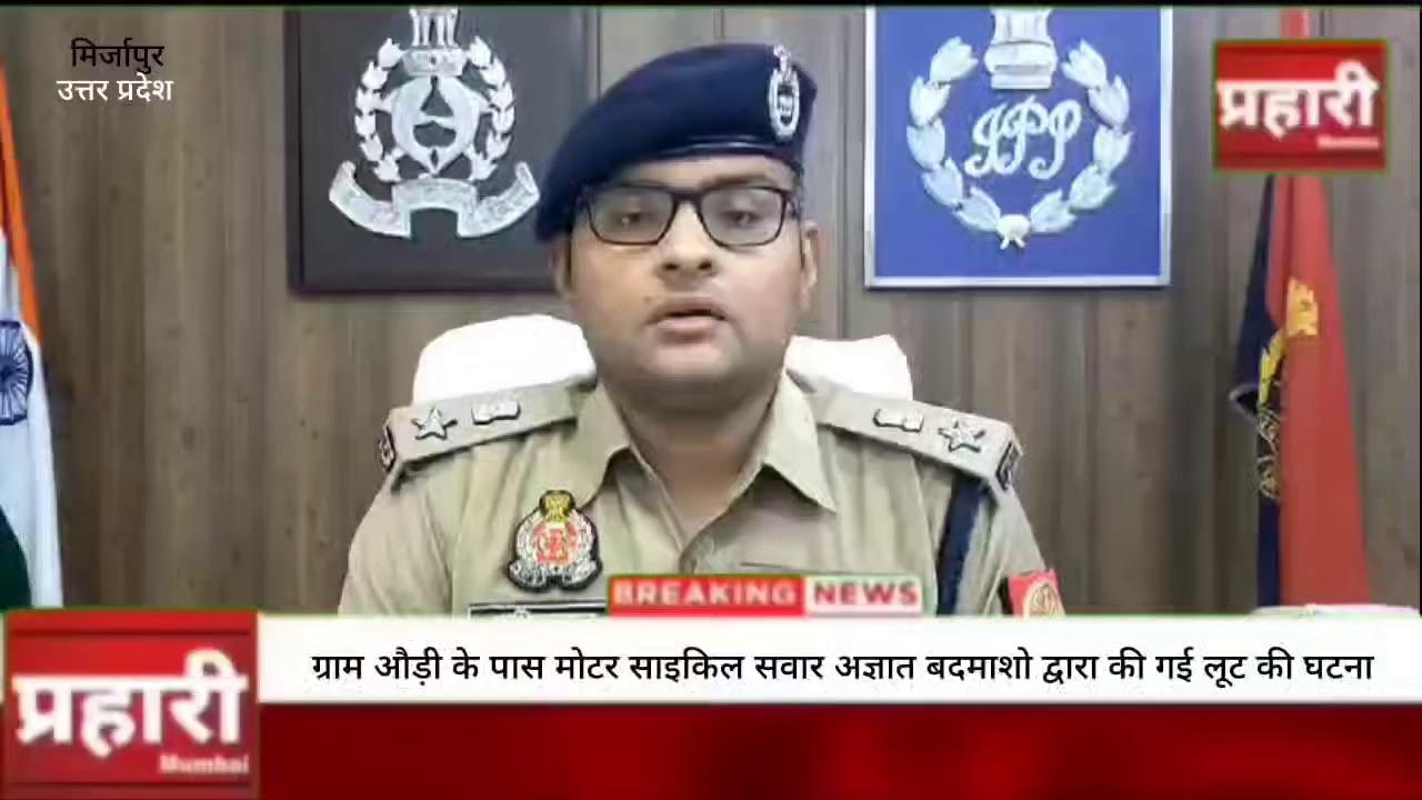 उत्तर प्रदेश मिर्जापुर
दिनांकः 11.08.2024
थाना जमालपुर क्षेत्रान्तर्गत ग्राम औड़ी के पास मोटर साइकिल सवार अज्ञात बदमाशो द्वारा की गई कथित लूट की घटना का 24 घण्टे के अन्दर सफल अनावरण, लूट की घटना असत्य, कथित लूट की शत-प्रतिशत धनराशि वादी के पास से बरामद,