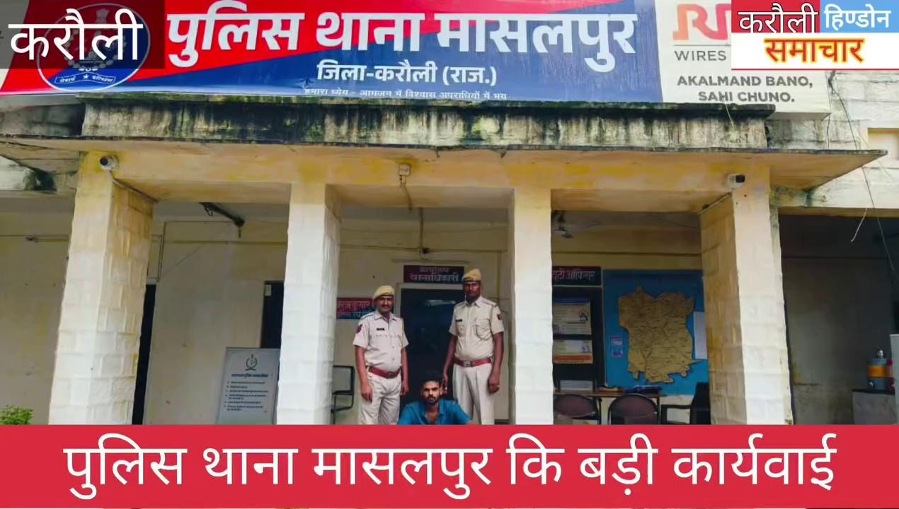 करौली
मासलपुर थाना पुलिस की बड़ी कार्रवाई
मासलपुर थाना पुलिस ने चोरी की वारदात का किया खुलासा
चोरी की वारदात करने वाला एक आरोपी को किया गिरफ्तार
मुलजिम कुलदीप गुर्जर को मासलपुर थाना पुलिस ने किया गिरफ्तार
SP बृजेश ज्योति उपाध्याय के निर्देशन में थानाधिकारी नीरज कुमार ने दिया कार्रवाई कों अंजाम |