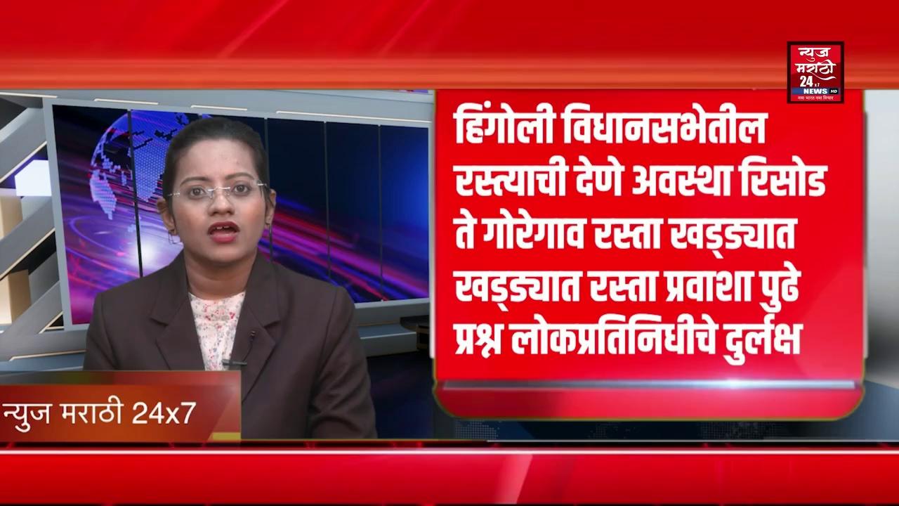 हिंगोली विधानसभेतील रस्त्याची दयननीय अवस्था रिसोड ते गोरेगाव रस्ता खड्ड्यात