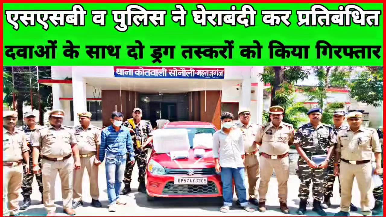 एसएसबी व पुलिस की संयुक्त टीम ने भारत-नेपाल के सोनौली सीमा से 12 हजार नशीली टैबलेट्स एवं 80 सिरफ के साथ गोरखपुर के दो ड्रग तस्करों को दबोचा...