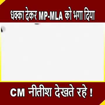 #cmnitishkumar #bhojpur #biharpolitics #mp_mla #sudamaprasad #bhojpurmp #biharnews #trendingnews #viralnews
CM Nitish के कार्यक्रम में MP-MLA का ऐसा अपमान, नहीं देखा होगा आपने ! | Bihar politics | Bhojpur |