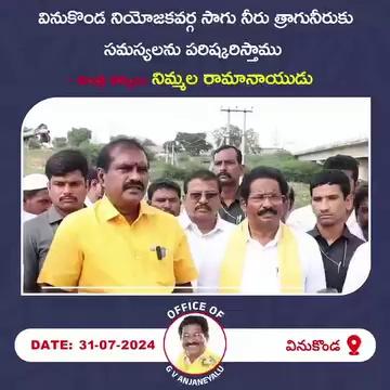 *వినుకొండ నియోజకవర్గ సాగునీరు త్రాగునీరుకు సమస్యలు పరిష్కరిస్తాము.*
*మంత్రివర్యులు నిమ్మల రామానాయుడు*