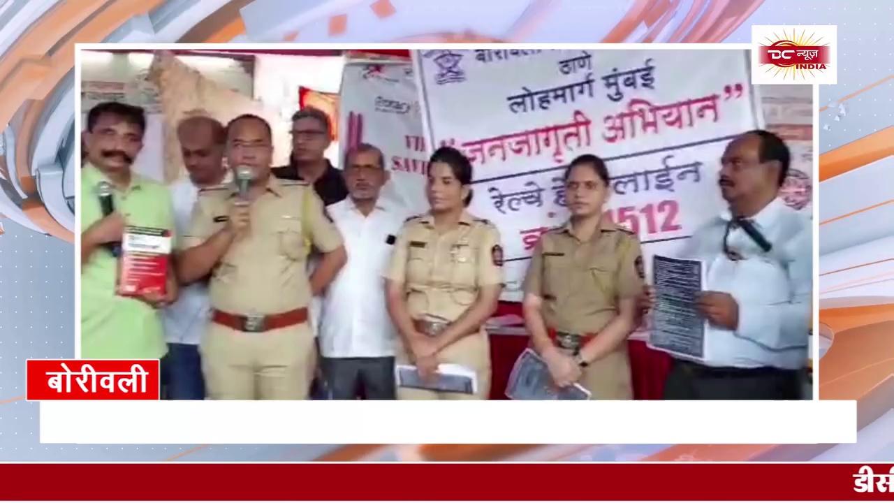 Borivali GRP Launched Awareness Campaign Regarding The New Law | DC NEWS INDIA |