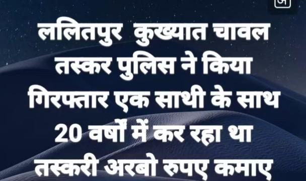 ललितपुर जनपद का कुख्यात चावल तस्कर अनिल जैन आंचल तस्करी करने वाला जो 20 वर्षों से अपने साथी के साथ तस्करी कर रहा था और चावल की तस्करी में करोड़ों रुपए का अवैध धन कमाया है इसकी भी जांच होनी चाहिए साथ में इसकी अवैध संपत्ति भी जप्त होना चाहिए अरबो रुपए की इसकी जमीन तालबेट बबीना झांसी ललितपुर सागर में है उनकी भी जांच होनी चाहिए गैंगस्टर की कार्रवाई इसके खिलाफ की जानी चाहिए इस वक्त पुलिस की गिरफ्त में होने के बाद पुलिस शक्ति से कर रही है पूछताछ इसके गैंग का और भी हो सकता है खुलासा पुलिस अधीक्षक की कठोर कार्रवाई से अपराधियों में हड़कंप