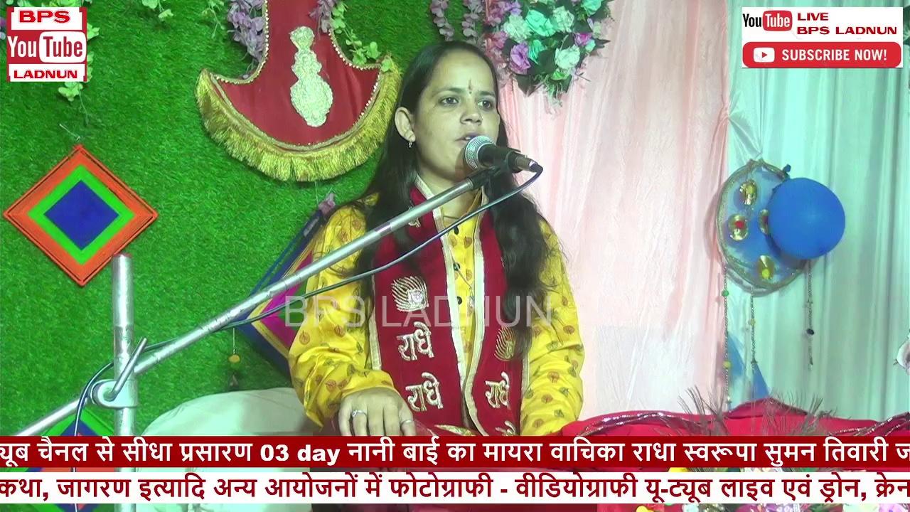 RADHE RADHE RADHE GOVIND RADHE GOPAL RADHE SINGER BY SUMAN TIWARI JASWANTGARH SUJANGARH BPS LADNUN