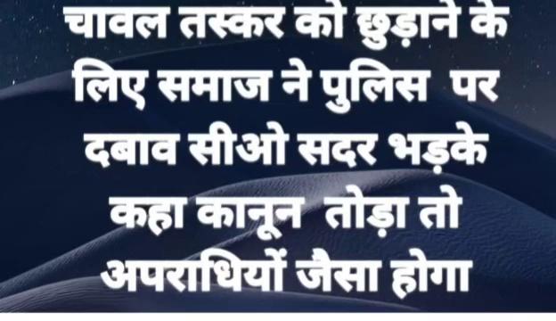 विगत दिनों पुलिस की सराहनी करवाई जो कि चावल तस्कर को पड़कर और उसकी गैंग की कई साथियों को पड़कर जेल भेजा गया कई अभी चावल तस्करी में अपराधियों की तलाश जारी है जिसको लेकर समाज के लोगों ने धरना प्रदर्शन कर बाइक में अपने संबोधन करने के लिए एकत्रित हुए सभी क्षेत्राधिकार सदर ने उद्बोधन करने वालों से माइक लेकर इस पर शब्दों में कहा कि यदि कानून व्यवस्था खराब करोगे कानून हाथ में लगे तो आपके साथ भी अपराधियों जैसा व्यवहार किया जाएगा जबकि उन्होंने यह भी कहा कि आपकी समाज एक सब समाज है पढ़ी-लिखी समाज है कनूरी प्रक्रिया जो है वह की जा रही है कानून से हटकर कोई काम नहीं किया जा रहा है फिर भी यदि आप लोग कानून तोड़ोगे तो जिम्मेवारी आपकी होगी सीओ सदर भड़के भीड़ हुई तरह वीडियो वायरल
ललित ज्योति लाइव दूसरे पत्रकार बृजेश तिवारी ललितपुर