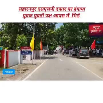 सहारनपुर एसएसपी दफ्तर पर हंगामा युवक युवती पक्ष आपस में भिड़े ...