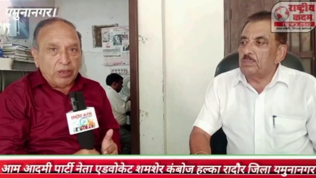 कल सढौरा में होने वाली आम आदमी पार्टी की रैली को लेकर आप नेता एडवोकेट शमशेर कंबोज जी से विशेष वार्तालाप, देखिए क्या कहते हैं हल्का रादौर से आप नेता एडवोकेट शमशेर कंबोज जिला यमुनानगर।
Aam Aadmi Party Haryana Aam Aadmi Party AAM AADMI PARTY JAGADHRI HARYANA