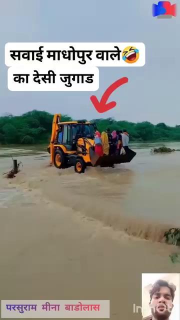 सवाई माधोपुर वालो का देसी जुगाड़ जेसीबी
#viralvideo
#trendingreels #reelsviral #reelsinstagram #highlight #highlightseveryone #comedy highlight followers परसुराम मीना बाडोलास