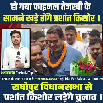 हो गया Final Tejashwi Yadav के सामने खड़े होंगे Prashant Kishor । Raghopur VidhanSabha से Prashant Kishor लड़ेंगे चुनाव ।
.
.
.