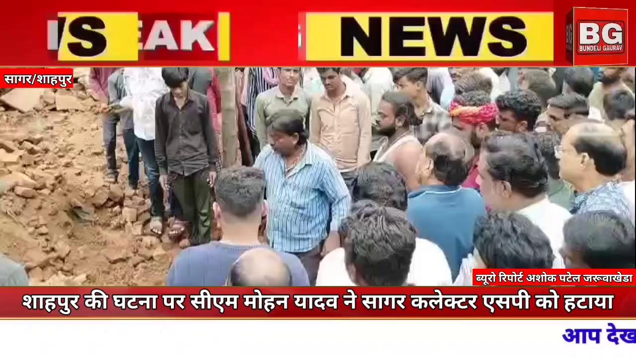 https://youtu.be/3C-sXbACMU8
बडी खबर सीएम मोहन यादव ने शाहपुर मामले में सागर कलेक्टर एसपी को हटाया*शाहपुर की दुखद घटना में 6 जिम्मेदारों पर कार्रवाई*