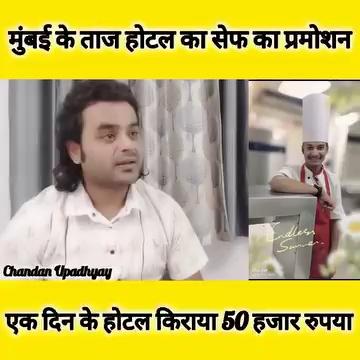 Mumbai के ताज होटल में लगाया सेफ को फोन, एक दिन का किराया जानिए।। Chandan Upadhyay club