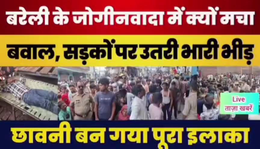 Bareilly News | बरेली के जोगी नवादा में भारी बवाल। Police के खिलाफ सड़कों पर उतरी भीड़। हंगामाBareilly, Bareilly Police, Bareilly News, Jogi Nawada Bareilly News, Bareilly Crime News Today, Bareilly Police News Today, Bareilly Muslim Protest Against Police, Bareilly SSP Anurag Arya, Jogi Nawada Police Chowki, Bareilly kanwar yatra, Kanwar Yatra Dispute in Bareilly, Bareilly Muslim News, Bareilly Protest, Bareilly Muslim Protest in Jogi Nawada, Muslims man Beaten By Police, बरेली न्यूज, जोगीनवादा में बवाल, बरेली के जोगी नवादा में सड़कों पर भीड़, बरेली पुलिस