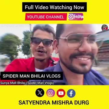 WATCHING NOW Chhattisgarh Durg Bhilai Ka Spider Man
youtu.be/xcyxgOqkmJY
Subscribe Jarur Kar Kare Guys
पहेली बार Spider Man cg 07 मॉल के अंदर गया फिर देखे क्या हुआ
Instgram Follow instagram.com/vlogs.satyendr…
LIKE || SUBSCRIBE || SHARE
hashtag:-