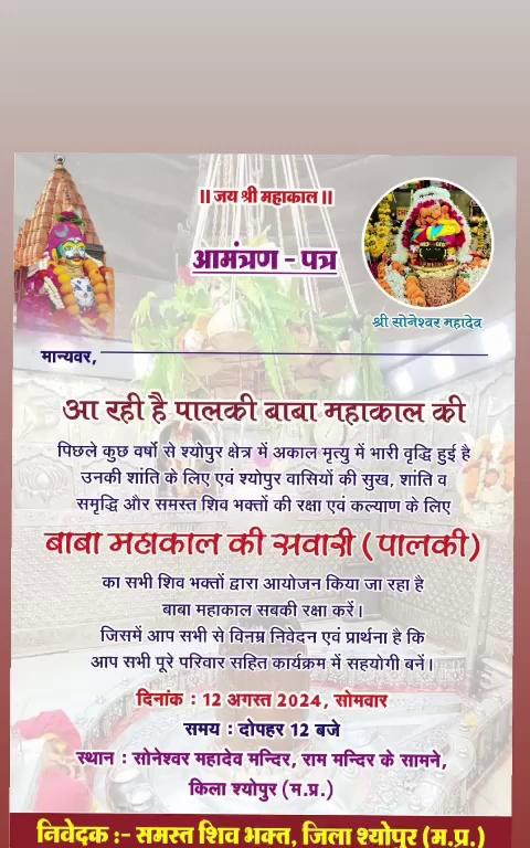 *जय_हो_महाकाल_सरकार,*
*भस्म_प्रणाम_स्वीकारों_रविवार,*
श्योपुर में श्री महाकालेश्वर ज्योतिर्लिंग का आज सावन के 21 वें दिन के भस्म आरती दर्शन 12 अगस्त 2024 आज सोमवार को बाबा महाकाल की सवारी पालकी में आप सभी सादर आमंत्रित है। बाबा महाकाल की कृपा हम सब भक्तो पर बनी रहे।