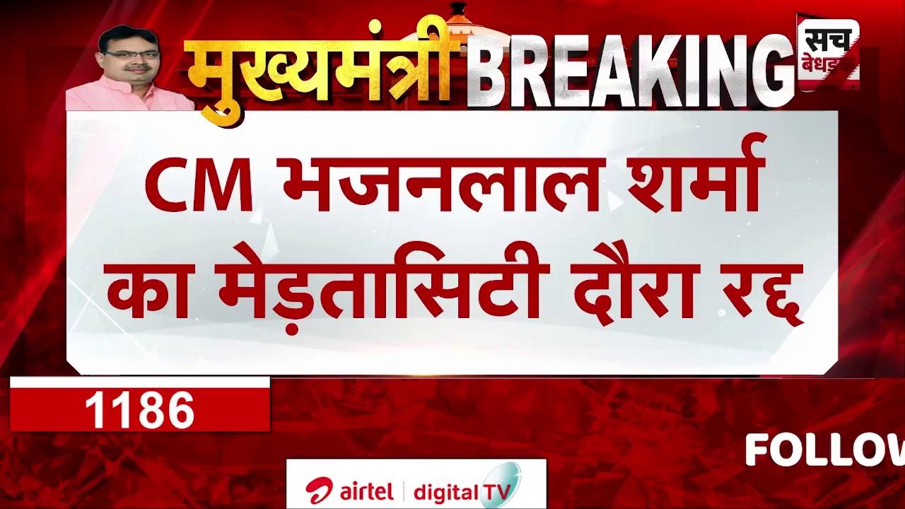 CM भजनलाल शर्मा का मेड़ता सिटी दौरा रद्द, खराब मौसम के चलते नहीं हो पाई लैंडिंग | Nagaur