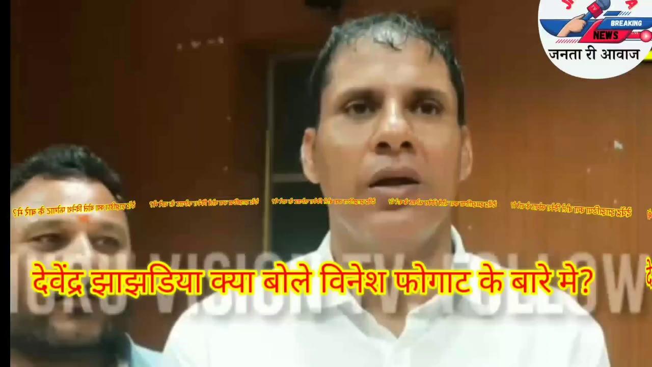 देवेंद्र झाझरिया क्या बोली विनेश फोगाट के बारे मेंrajasthan vidhansabha vairal news,
rajasthan bjp neta viral video,
rajasthan vidhan sabha,
avinash gehlot vidhan sabha,
बीजेपी नेता का वायरल वीडियो,
vidhan sabha rajasthan live,
vidhan sabha live rajkumar roat,
राजस्थान विधानसभा की कार्रवाई लाइव,
बीजेपी नेता का विवादित बयान,
राजस्थान विधानसभा की कार्रवाई,
विधानसभा की कार्रवाई,
जयपुर विधानसभा की खबर,
जयपुर विधानसभा लाइव,
जयपुर विधानसभा का समाचार,
mp bjp neta viral video,
विधानसभा की कार्यवाही,
डूंगरपुर विधायक,
योगी विधानसभा,
राजस्थान विधानसभा की कार्यवाही,
विधानसभा अध्यक्ष,
विधानसभा में सचिन पायलट,
ज्ञान तिवारी विधायक,
gehlot in vidhan sabha,
vidhan sabha rajasthan,
rajasthan vidhan sabha speech,
rajasthan vidhan sabha live,
vidhan sabha live rajasthan rajkumar roat