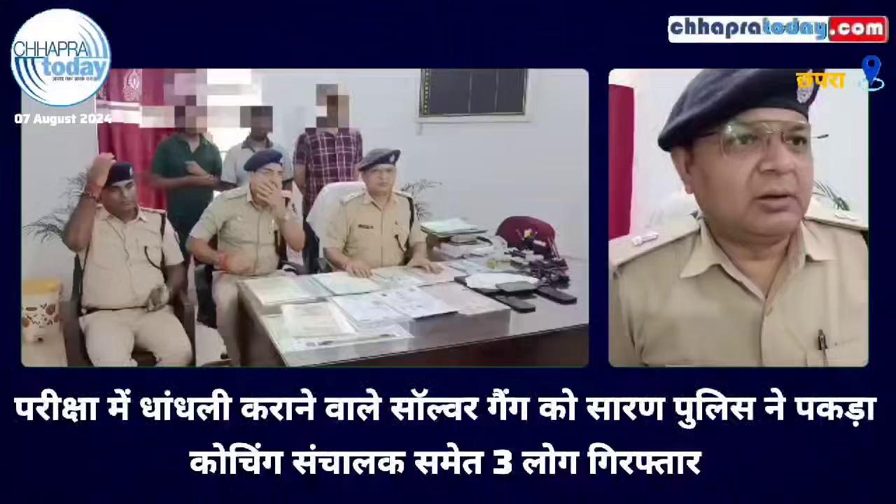 Breaking: परीक्षा में धांधली कराने वाले सॉल्वर गैंग को सारण पुलिस ने पकड़ा, कोचिंग संचालक समेत 3 लोग गिरफ्तार