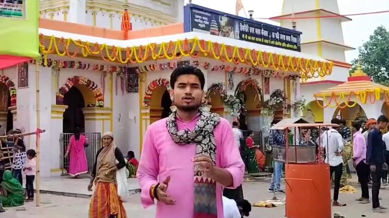 उगना महादेवक इतिहास सँ अहूँ परिचित होउ |
भवानीपुर| सावन मास | सोमवारी|