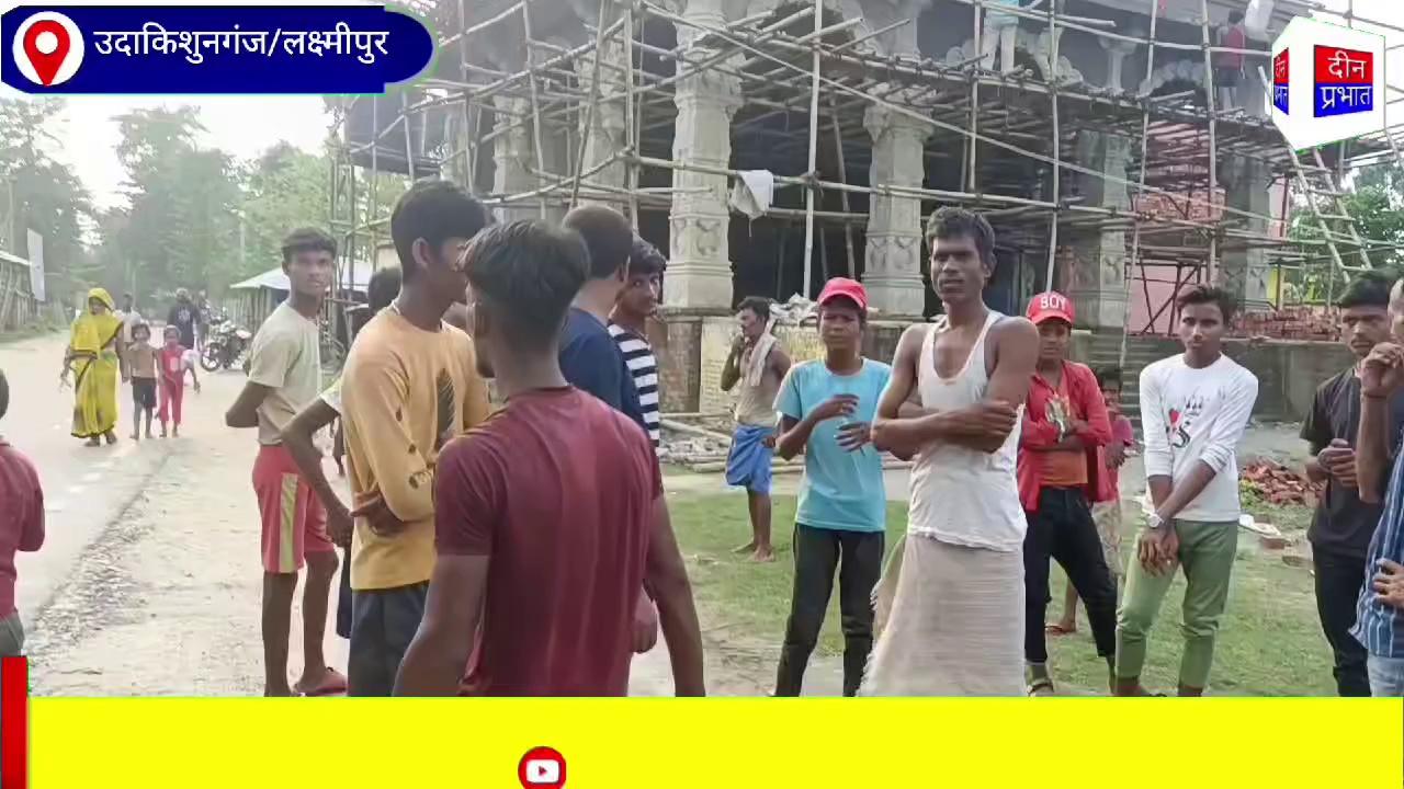 उदाकिशुनगंज नगर परिषद क्षेत्र के श्री राधा कृष्ण मंदिर की गोद में बसी कुआं की झीर्णोद्धार कार्य व हाई मास्ट लाइट लगाने की जनप्रतिनिधि से स्थानीय ग्रामीणों ने की मांग।
top fans उदाकिशुनगंज की आवाज #कुणालमिश्र #udakishunganj #निरंजनमेहता #बिहारीगंज त्रिपुरारी कुमार यादव