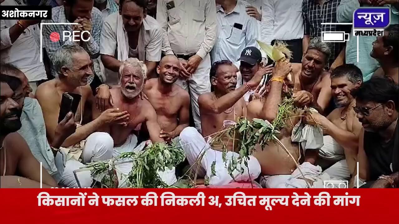 अशोकनगर: फसलों के उचित दाम को लेकर, किसानों ने किया गज़ब प्रदर्शन