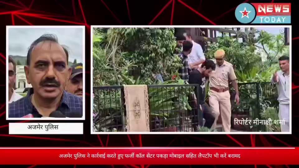 अजमेर पुलिस ने कार्रवाई करते हुए फर्जी कॉल सेंटर पकड़ा मोबाइल सहित लैपटॉप भी करें बरामद