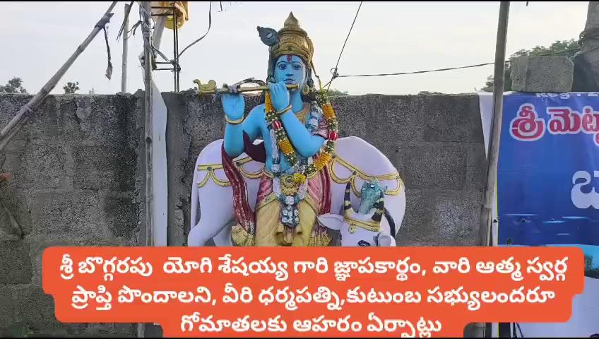 హరే కృష్ణ
. 1508వ రోజు,31-07-24వ తారీఖు, కామిక ఏకాదశి బుధవారం ఉదయం వేళ,కీర్తిశేషులు, పెద్ద దోర్నాల పట్టణ వాస్తవ్యులు, కీర్తిశేషులు శ్రీ బొగ్గరపు యోగి శేషయ్య గారి జ్ఞాపకార్థం, వీరి ఆత్మ స్వర్గప్రాప్తి పొందాలని,వీరి ధర్మపత్ని, కుటుంబ సభ్యులందరూ కలిసి, బృందావనం గోశాలలోని గోమాతలకు ఆహార వితరణ చేశారు.జై గోమాత
.హరే కృష్ణ