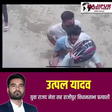 पातेपुर में राजद के पूर्व विधायक प्
प्रेमा चौधरी के पेट्रोल पंप पर तीन अपराधियों ने की लूटपाट। 41 हजार की लूट।