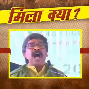 झारखंड सरकार के #झूठे वादे। अबकी बार नहीं कर पाएंगे झूठे वादे, जनता जान चुकी है