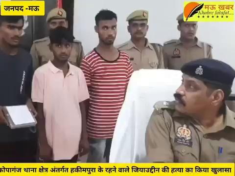 मऊ- ब्रेकिंग
युवक की हत्या करने वाले आरोपी हुए गिरफ्तार पुलिस ने किया हत्या का खुलासा