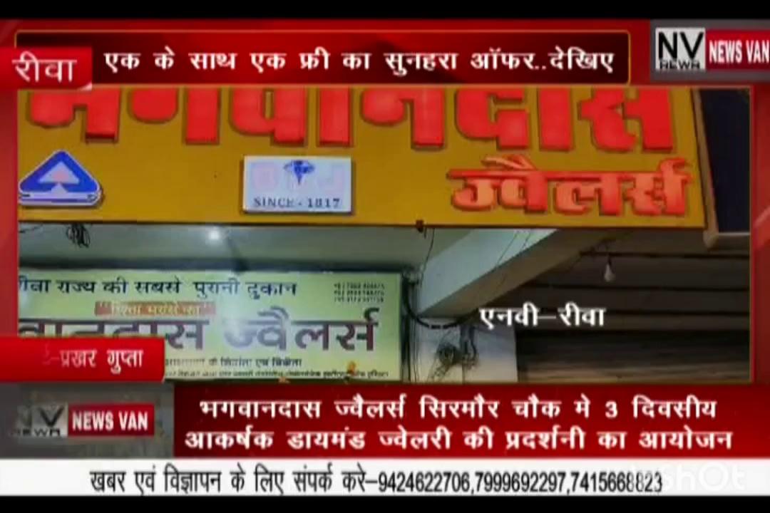 रीवा में पहली बार तीन दिवसीय आकर्षक डायमंड ज्वेलरी की प्रदर्शनी का भगवान दास ज्वैलर्स सिरमौर चौक में आयोजन... एक के साथ एक फ्री का सुनहरा ऑफर..... देखें सिटी न्यूज़ वैन रीवा की यह खबर।