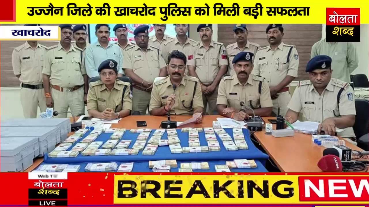 इंदौर जिले की खाचरोद पुलिस को मिली बड़ी सफलता