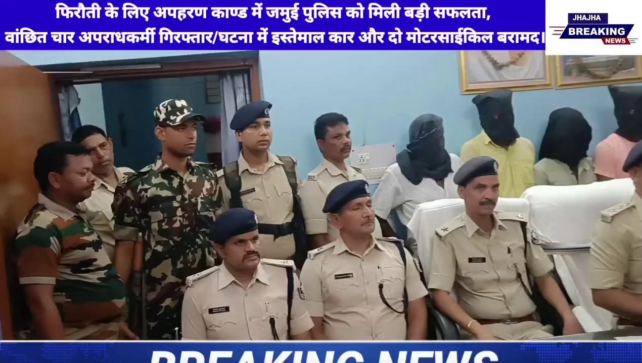 फिरौती के लिए अपहरण काण्ड में जमुई पुलिस को मिली बड़ी सफलता