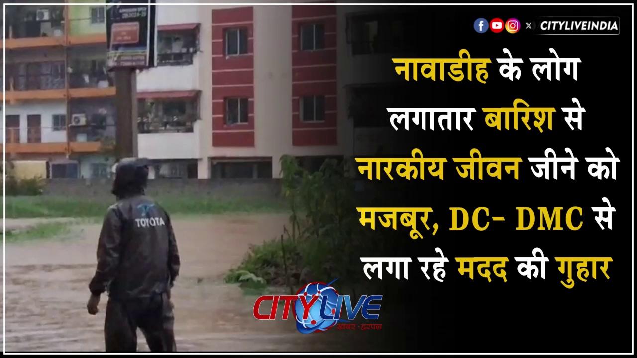 #dhanbad नावाडीह के लोग लगातार बारिश से नारकीय जीवन जीने को मजबूर, DC- DMC से लगा रहे मदद की गुहार