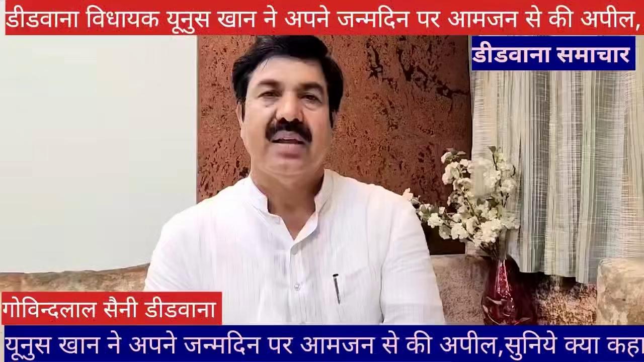 डीडवाना विधायक यूनुस खान ने अपने जन्मदिन पर आमजन से की अपील, सुनिये क्या कहा