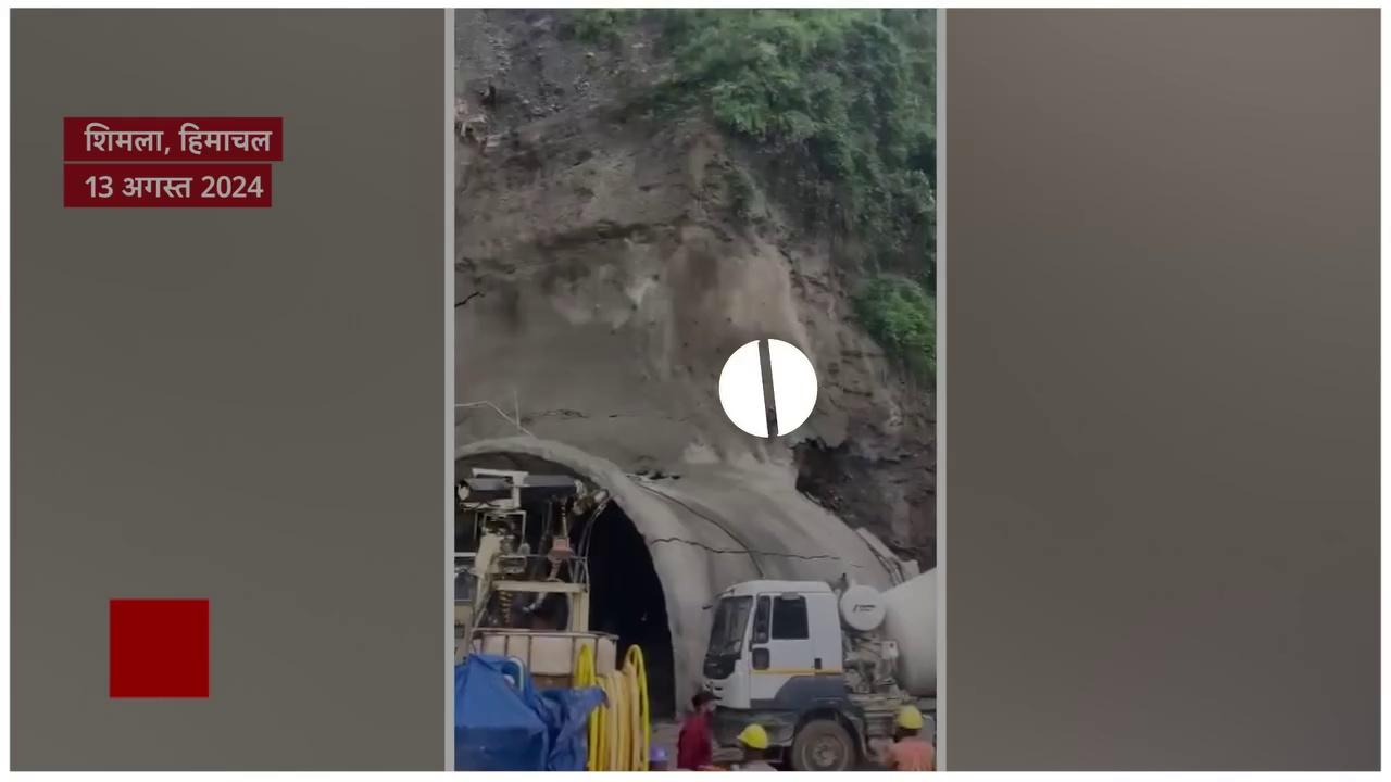 Shimla Tunnel Collapse: हिमाचल के शिमला में निर्माणाधीन टनल पर ही पहाड़ का हिस्सा टूट कर गिरा