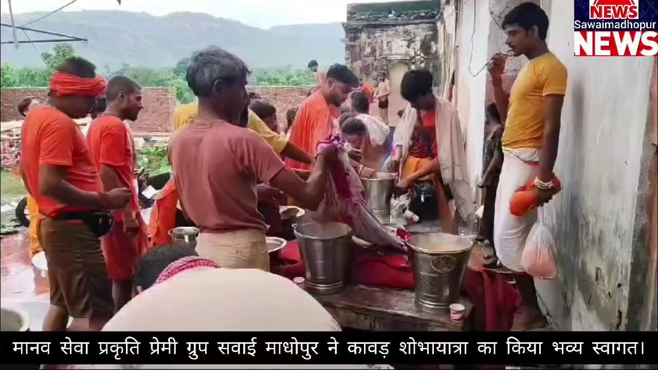 मानव सेवा प्रकृति प्रेमी ग्रुप ने सवाई माधोपुर (शहर) गलता मंदिर में कांवड़ियों के सेवा में बिछाए पलक पांवड़े।