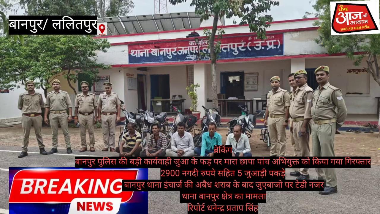 # # ललितपुर बानपुर पुलिस ने जुआ की फड़ पर मारा छापा पांच अभियुक्तों को किया गिरफ्तार#news
रिपोर्ट धनेन्द्र प्रताप सिंह