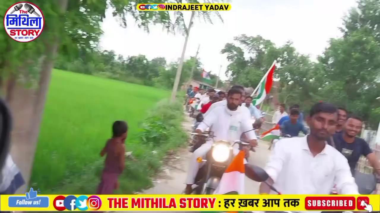 मधुबनी जिला के बाबूबरही प्रखंड से युवा ने राष्ट्रीय तिरंगा का रो'ड शो किए The Mithila Story Mithila Sach Tak Chandan Deewana Mithila dastak Raushan Chandu Mithila Tv News Mithilanchal vlogs Mithila Mirror Mithila Vlogs Bhoomi News Live Madhubani Laukahi Live Madhubani News Madhubani Police Mani Meraj Vines Khesari Lal Yadav R.J.D - राष्ट्रीय जनता दल BJP INDIA Tejashwi Yadav Narendra Modi Lalu Prasad Yadav Bihari News Bihar Tak