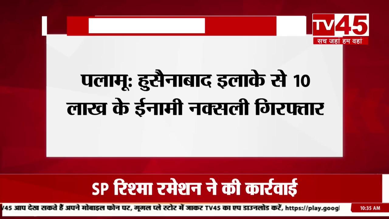 Palamu: हुसैनाबाद इलाके से 10 लाख के ईनामी नक्सली गिरफ्तार, सूत्रों के अनुसार 100 से भी अधिक मामलों में आरोपी है सीताराम रजवार