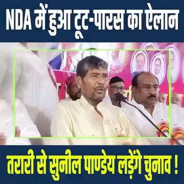 NDA में हुआ टूट -Pashupati Paras का ऐलान, Tarari से Sunil Pandey लड़ेंगे चुनाव !
.
.
.