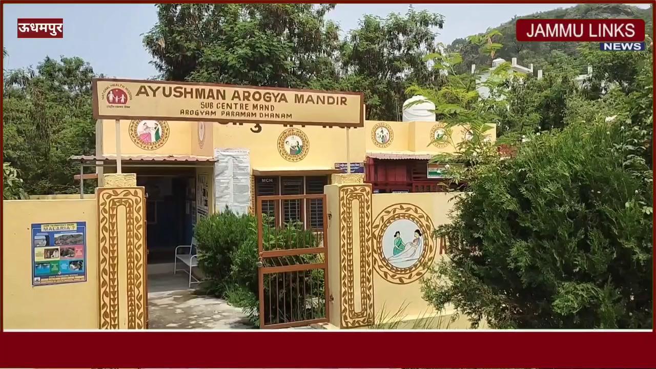 Ayushman Arogya Mandir से Udhampur के ग्रामीण क्षेत्रों में बेहतर हुई स्वास्थ्य सुविधाएं