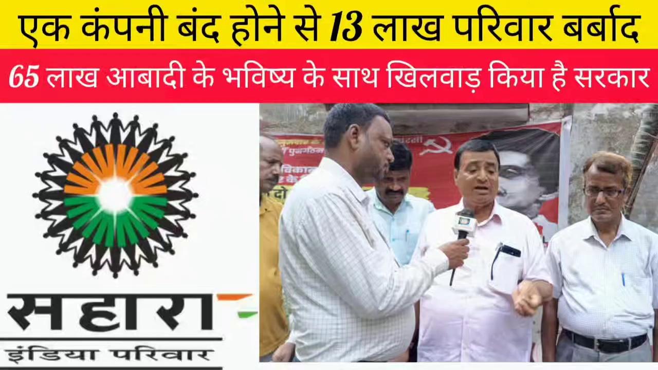 Sahara India letest news एक कंपनी बंद होने से 13 लाख परिवार बेरोजगार ! ऐसा सरकार नही चाहिए ! BD News