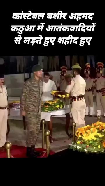 कांस्टेबल बशीर अहमद कठुआ में आतंकवादियों से लड़ते हुए शहीद हुए।...